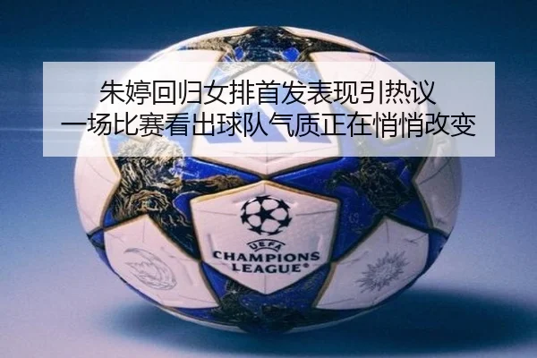 朱婷回归女排首发表现引热议 一场比赛看出球队气质正在悄悄改变 | kaiyun