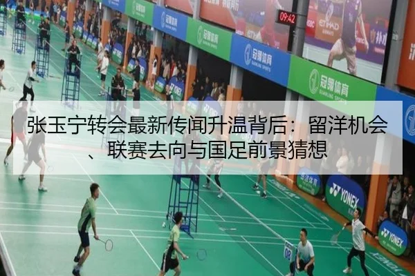 张玉宁转会最新传闻升温背后：留洋机会、联赛去向与国足前景猜想