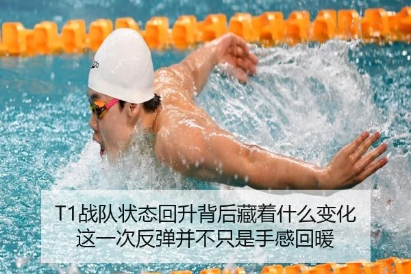 T1战队状态回升背后藏着什么变化 这一次反弹并不只是手感回暖