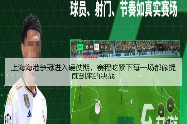 上海海港争冠进入硬仗期，赛程吃紧下每一场都像提前到来的决战（kaiyun）